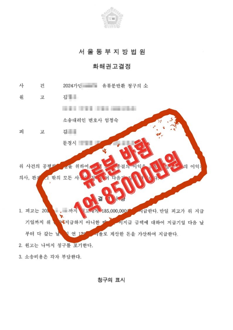 화해권고결정으로 약 1억 8,500만 원 반환을 이끈 유류분 사건 문서