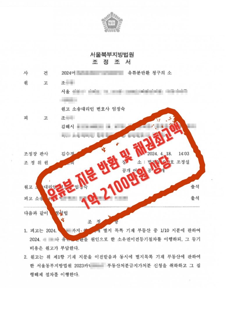 조정조서로 지분 반환과 담보 설정을 이끈 유류분 사건 문서