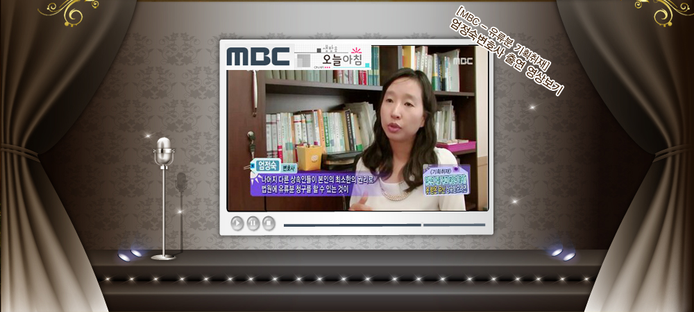 MBC 생방송 오늘아침 유류분 기획취재에 출연한 엄정숙 변호사