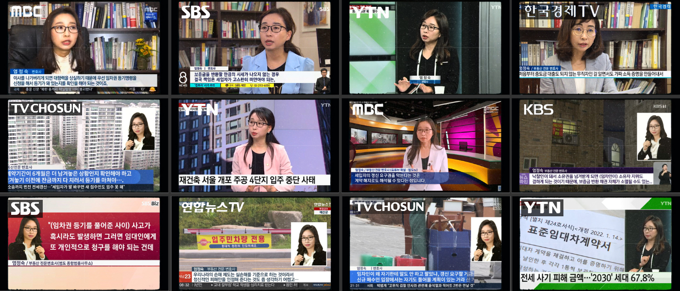 MBC, SBS, YTN, KBS, TV조선, 연합뉴스TV 등 방송에서 법률을 해설하는 엄정숙 변호사